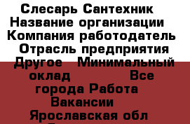 Слесарь-Сантехник › Название организации ­ Компания-работодатель › Отрасль предприятия ­ Другое › Минимальный оклад ­ 25 000 - Все города Работа » Вакансии   . Ярославская обл.,Ярославль г.